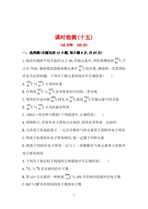 【新人教版】高考理科化学冲刺复习练习题：5.1《原子结构、原子核外电子排布》(含答案)