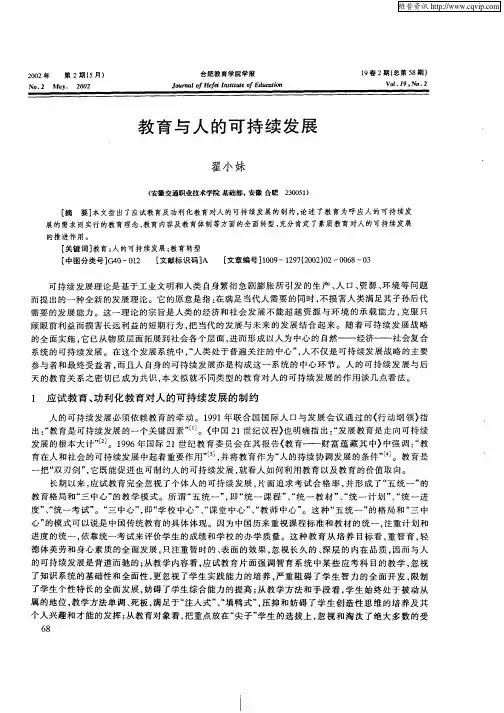 教育与人的可持续发展