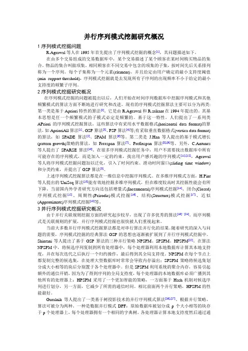 并行序列模式挖掘