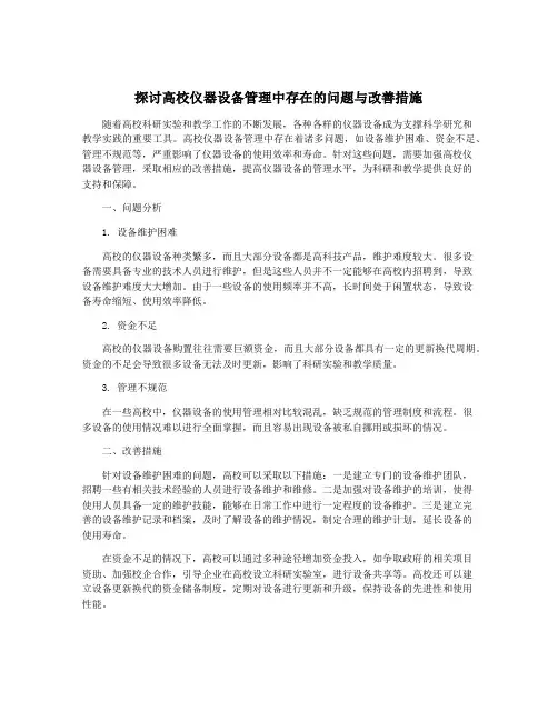 探讨高校仪器设备管理中存在的问题与改善措施
