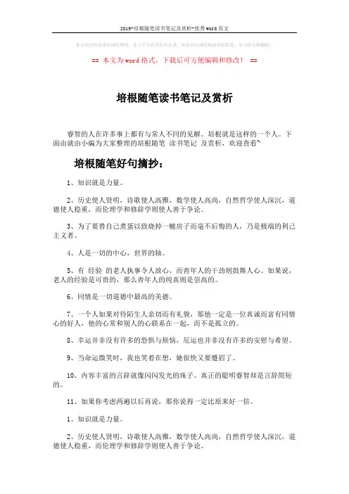 2019-培根随笔读书笔记及赏析-优秀word范文 (4页)