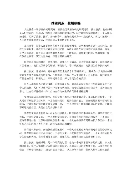 抽丝剥茧,化蛹成蝶