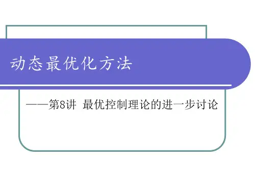 动态最优化最优控制理论的进一步讨论