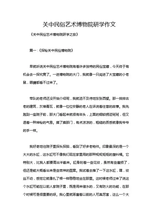关中民俗艺术博物院研学作文