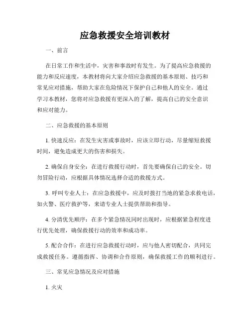 应急救援安全培训教材