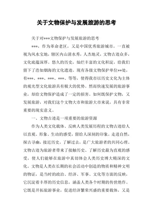 关于文物保护与发展旅游的思考