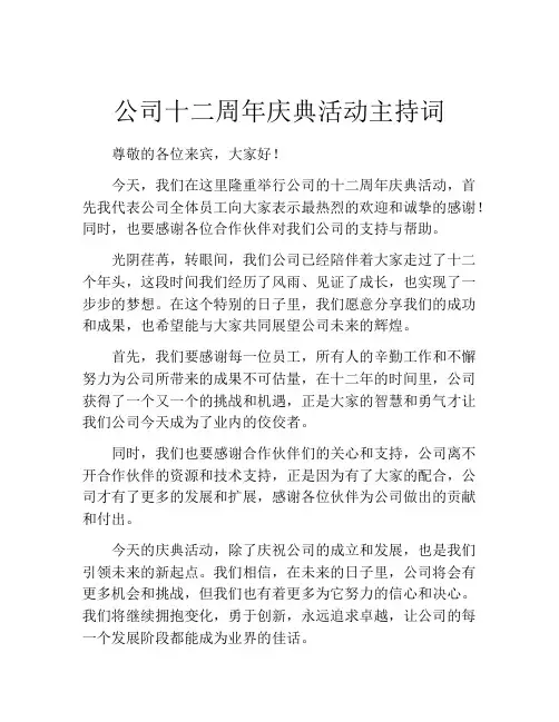 公司十二周年庆典活动主持词