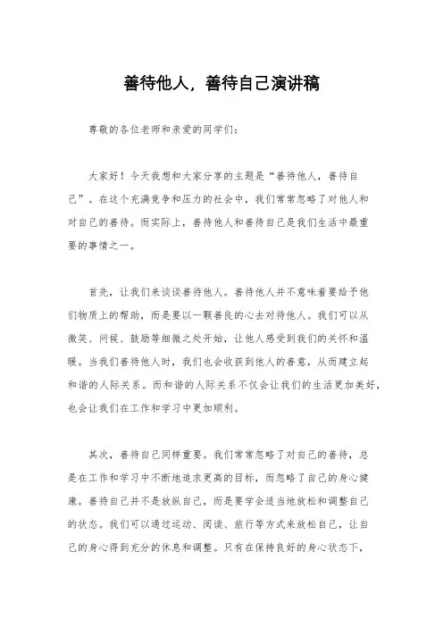 善待他人,善待自己演讲稿