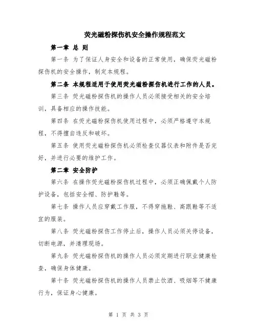 荧光磁粉探伤机安全操作规程范文
