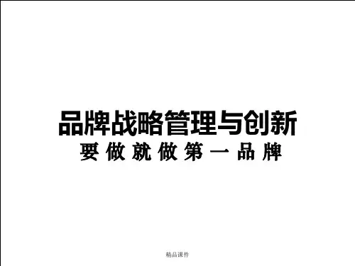品牌战略管理与创新.(精编课件).ppt