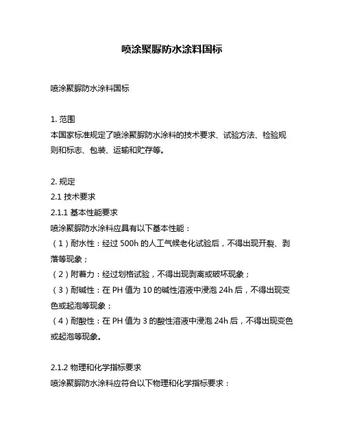 喷涂聚脲防水涂料国标