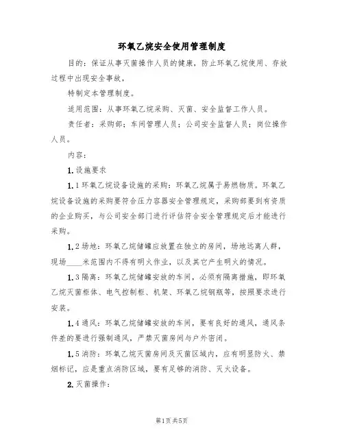 环氧乙烷安全使用管理制度(3篇)
