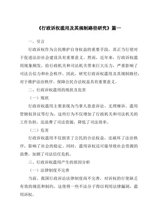 《行政诉权滥用及其规制路径研究》范文