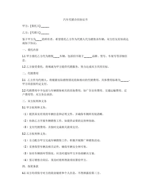 汽车代销合同协议书