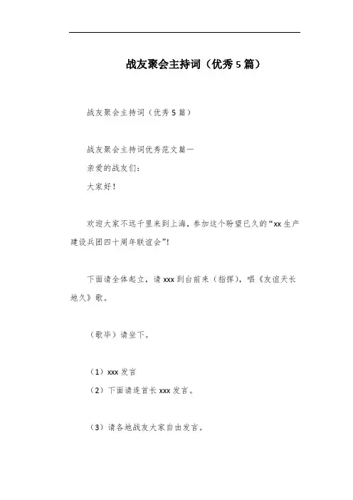 战友聚会主持词(优秀5篇)