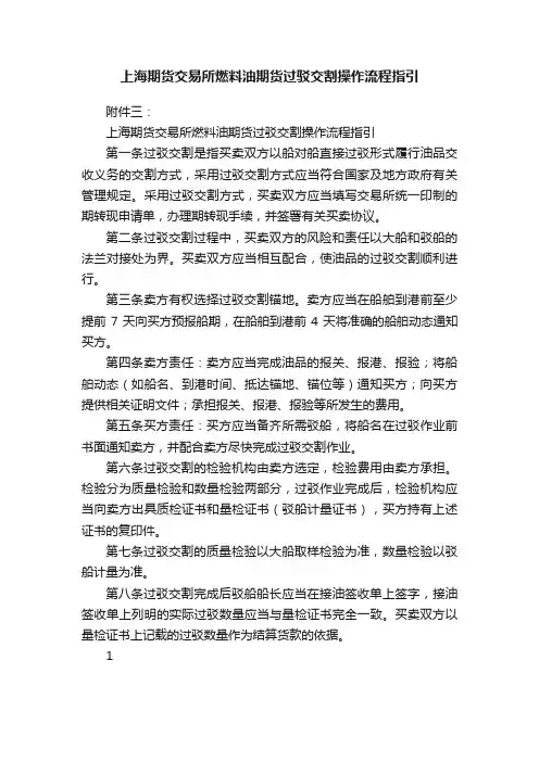 上海期货交易所燃料油期货过驳交割操作流程指引