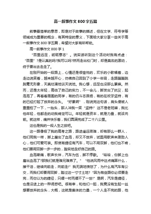 高一叙事作文800字五篇