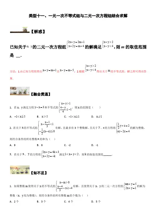 七年级数学下册题型突破提高类型十一 一元一次不等式组与二元一次方程组结合求解