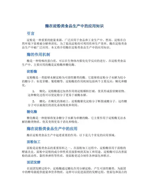 酶在淀粉类食品生产中的应用知识