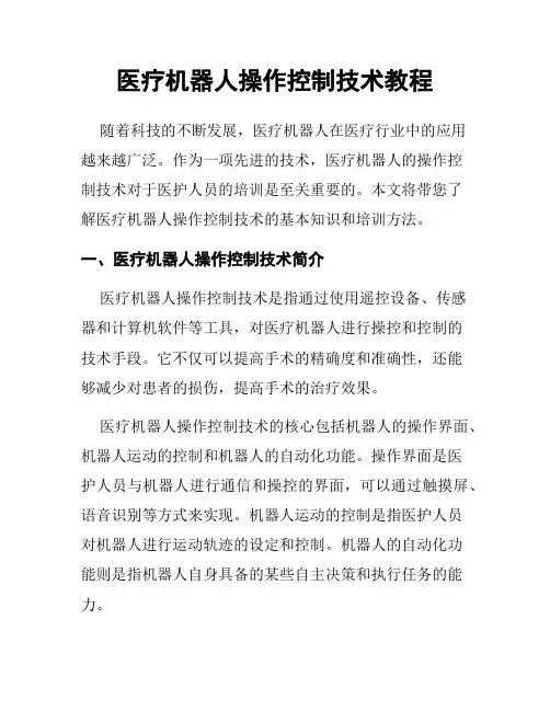 医疗机器人操作控制技术教程