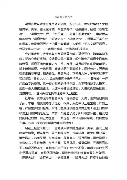 秋游黄帝城作文_作文1050字_参观游记作文_
