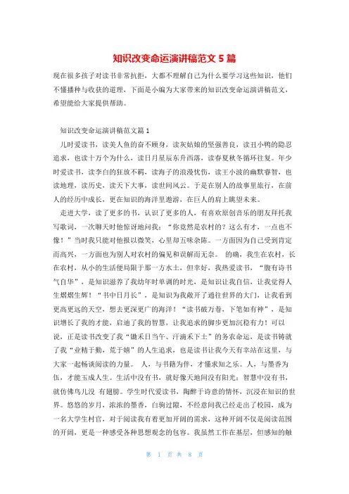知识改变命运演讲稿范文5篇