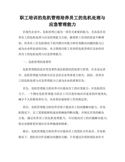 职工培训的危机管理培养员工的危机处理与应急管理能力
