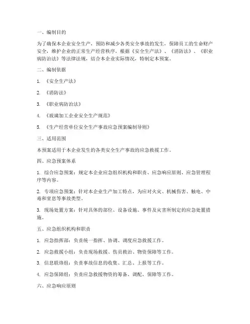 玻璃加工企业安全应急预案