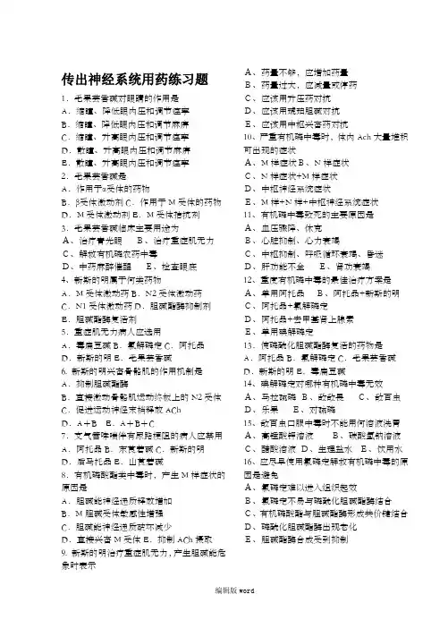 传出神经系统用药练习题