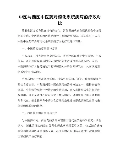 中医与西医中医药对消化系统疾病的疗效对比