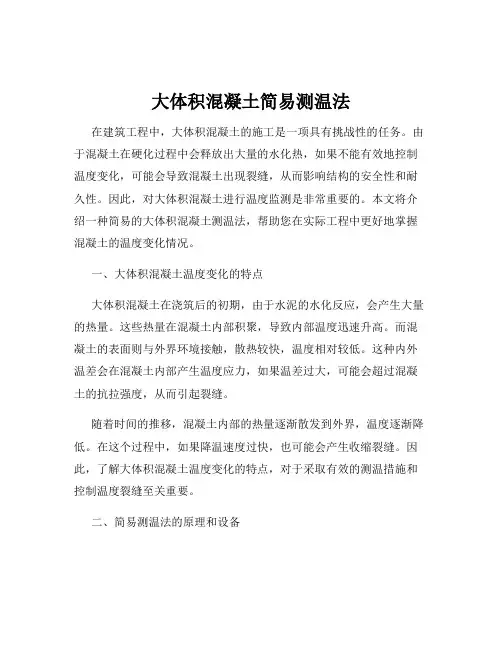 大体积混凝土简易测温法