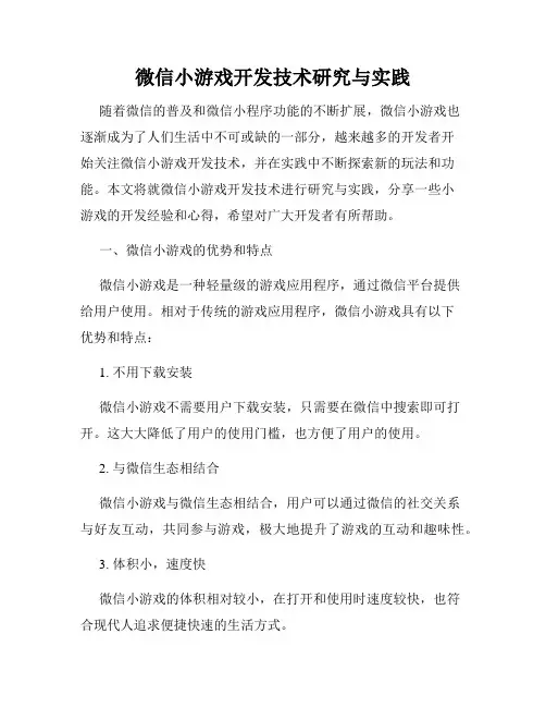 微信小游戏开发技术研究与实践