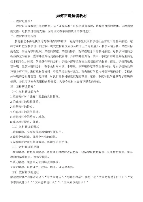 如何正确解读教材