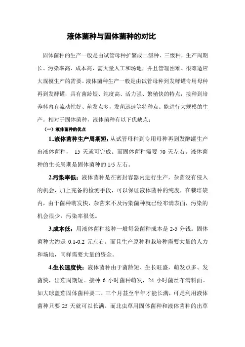 液体菌种与固体菌种的对比