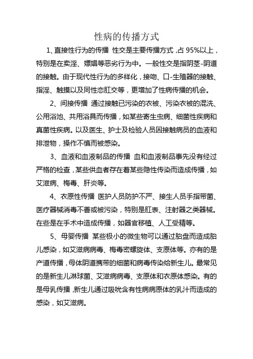 性病的传播方式