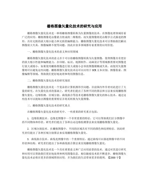 栅格图像矢量化技术的研究与应用