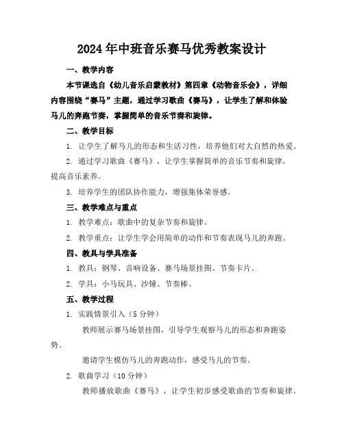 2024年中班音乐赛马优秀教案设计