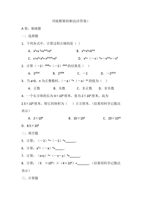 (完整版)同底数幂的乘法(含答案