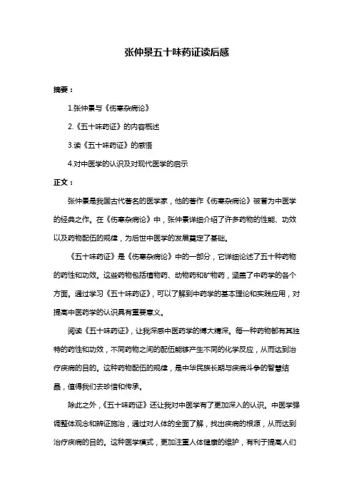 张仲景五十味药证读后感