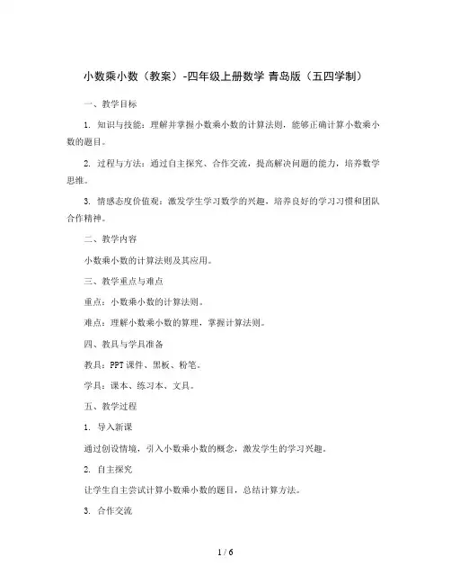 小数乘小数(教案)-四年级上册数学 青岛版(五四学制)