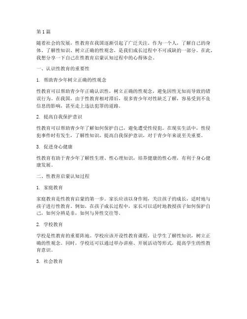 性教育启蒙认知心得体会(3篇)