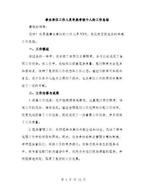 事业单位工作人员年度考核个人的工作总结(四篇)