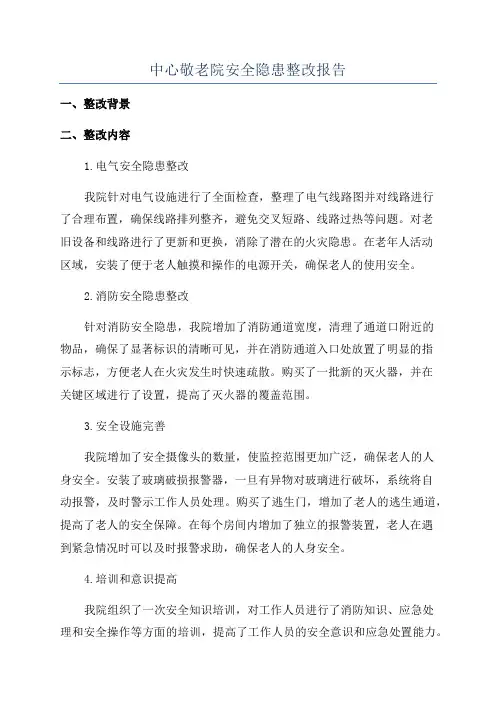 中心敬老院安全隐患整改报告