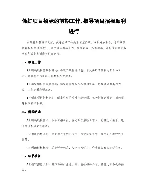 做好项目招标的前期工作,指导项目招标顺利进行