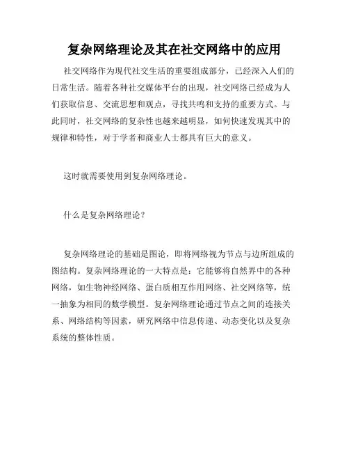 复杂网络理论及其在社交网络中的应用