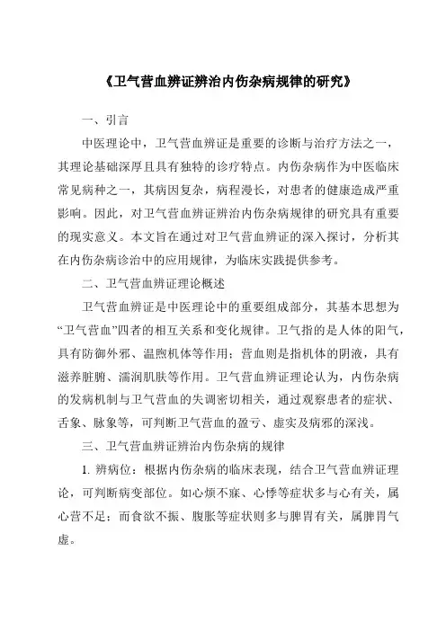 《卫气营血辨证辨治内伤杂病规律的研究》