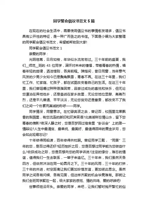 同学聚会倡议书范文5篇