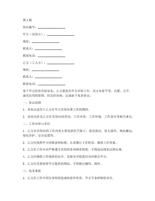 宾馆工人免责协议书范本(3篇)