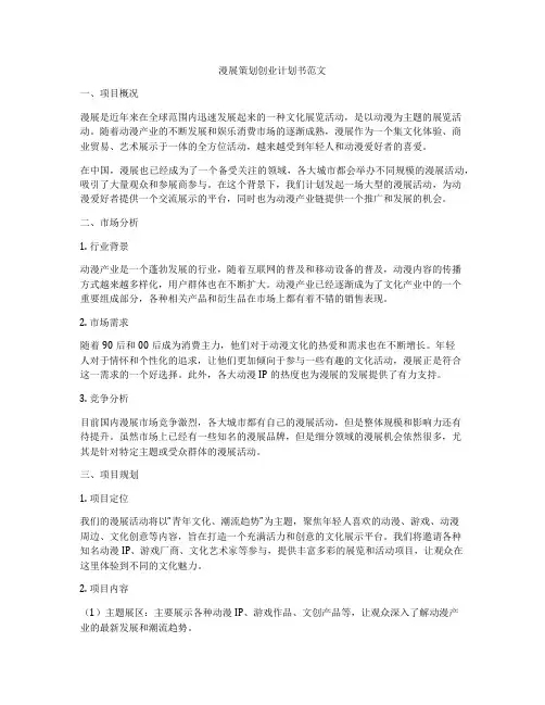 漫展策划创业计划书范文