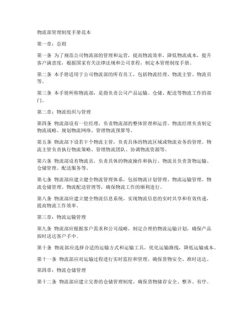 物流部管理制度手册范本